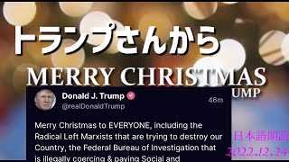 トランプ前大統領から🎄メリークリスマス　🐯　[日本語朗読]041225