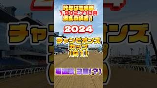 2024 チャンピオンズカップ 厳選馬３頭(？)