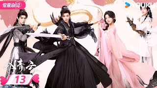 MULTISUB【入青云 Love In The Clouds】EP13 | 侯明昊卢昱晓高甜互钓🎣演绎宿敌变夫妻 | 侯明昊/卢昱晓 | 优酷宠爱频道 YOUKU ROMANCE