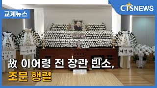 故 이어령 전 장관 빈소, 조문 행렬(김덕원) l CTS뉴스