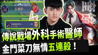 傳說對決│TXO Chichi│給我一點時間給你全世界！李醫師動了一場「14殺」的大手術│ 奎倫 AOV