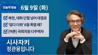 시사자키 정관용입니다｜실시간 방송 듣기｜6월 9일(화)｜북한｜6월 폭염｜국회의원 다주택자