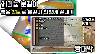 (제라늄#113)_🌷4k_상토! 분갈이 필수품! 유명한거 쓰세요. 유명한 맛집의 음식이 신선한 이유? (같은 이유)🌱여러 종류가 있지만, 제조일 보시고 사시면 될 듯 합니다.