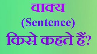 वाक्य की परिभाषा || वाक्य किसे कहते हैं? || Vakya Kise Kahate Hain ? || what is called a sentence ||