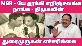 MGR - யே தூக்கி எரிஞ்சவங்க நாங்க - துரைமுருகன் எச்சரிக்கை | DMK Durai murugan | Stalin | MGR