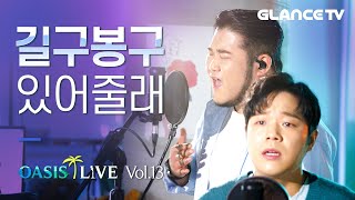 길구봉구(GB9) 있어줄래(Stay Here) 역주행각 재는 LIVE 45초부터 걍 넋놓고 들음! (따라부르다 생명부지 보장 못함ㄷㄷ) [오아시스 라이브]