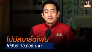 ไม่มีสมาร์ตโฟน ได้ชัวร์ 10,000 บาท | โฟกัสเศรษฐกิจ | 29 ม.ค. 68