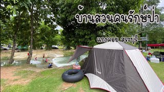 กางเต็นท์ เล่นน้ำ Camping @บ้านสวนคนรักษ์ป่า จ.สระบุรี | ไปกันต์