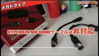 【MD】HYPERKIN HDTV CABLE はメガドライブ(日本仕様)で微妙に使えない！その解決策をひらめいたのだが…