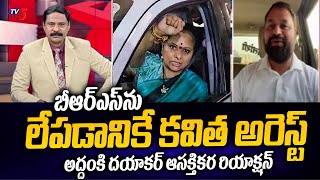 బీఆర్ఎస్ ను లేపడానికే : Congress Leader Addanki Dayakara ABout Kavitha Arrest | BRS Party | TV5