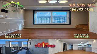 풀영상보기!초특가!2억대 복층!28평형 방3 화장실2 테라스2/서해선 선부역 5분,4호선 고잔역 10분/초교 도보 5분/안산 단원구 와동 복층빌라