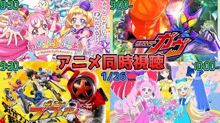 【1/26】アニメ同時視聴実況！【わんだふるぷりきゅあ！、仮面ライダーガヴ、爆上戦隊ブンブンジャー、ひみつのアイプリ】2025年冬アニメ 感想・考察・評価・リアクション