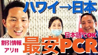 【ハワイ】日本語も通じる帰国用PCR検査機関で最安の「Wellness 4 Hawaii」さんに呼び出されました