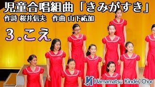 3.こえ　児童合唱組曲「きみがすき」より　3.Koe　Children’s choral suite “Kimi ga Suki”