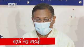 বাজেটে কালো টাকা সাদা করার বিষয়ে যা বললেন তথ্যমন্ত্রী | Budget | News | Ekattor Tv