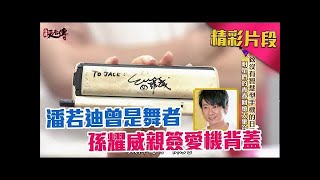 【完整版】《麻辣天后傳》致沒有智慧型手機的日子！明星們的青春回憶大集合！2017.08.25