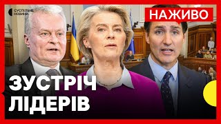 Саміт «Підтримуй Україну» | Зустріч з лідерами країн-союзниць в Києві — Трансляція Суспільного