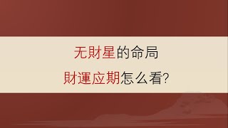 “无财星”八字的“财運应期”怎么看？