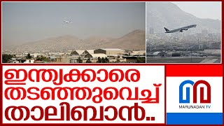 അഫ്ഗാനിൽ നിന്നുള്ള ഇന്ത്യക്കാരുടെ ഒഴിപ്പിക്കൽ എങ്ങും എത്തുന്നില്ല I Indian citizens in afghanistan