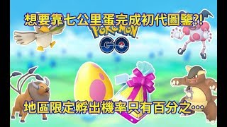 【Pokémon GO】想要靠七公里蛋完成初代圖鑒?!（地區限定孵出機率只有百分之…）