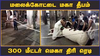 மலைக்கோட்டை மகா தீபம் 300 மீட்டர் மெகா திரி ரெடி | Malaikottai