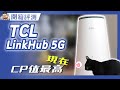 一台搞定 5G 上網 +最強 Wifi 6 無線路由器！開箱實測TCL Linkhub HH512 5G NR 無線分享路由器