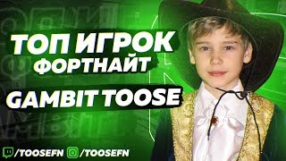 ЗНАЙ НАШИХ - GAMBIT TOOSE | ТОП ИГРОК ФОРТНАЙТ