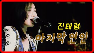 진태령-마지막 연인(원곡 한혜진 Remake by Jin TaeRyeong)