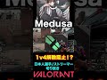 【valorant】medusa　1v4解除阻止！？