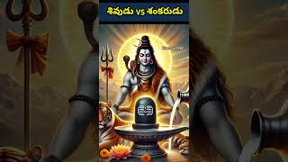 శివుడే శంకరుడ - Shiva vs Shankar - part 2 # Viral Shorts # Viral # Short