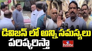 MLA Sri Ganesh : డివిజన్ లో అన్ని సమస్యలు పరిష్కరిస్తా | Sri Ganesh Visits Shivaji Nagar | hmtv