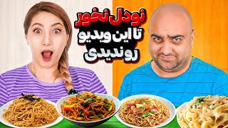 نودل نخور !!!😃😃 نودل رو چطور درست کنیم