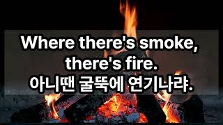 Where there's smoke, there's fire. 아니땐 굴뚝에 연기나랴.