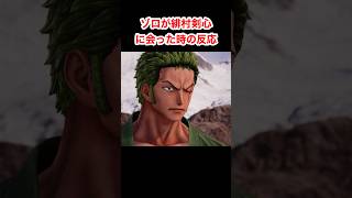 ゾロが緋村剣心に会った時の反応 #ジャンプフォース #jumpforce #ワンピース #onepiece #るろうに剣心 #rurounikenshin #Shorts