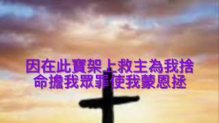 古舊十架 The Old Rugged Cross