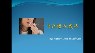 是時候戒菸了!