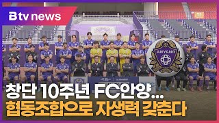 창단 10주년 FC안양...협동조합으로 자생력 갖춘다