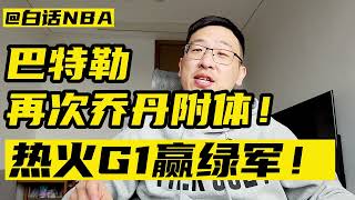 白话NBA：巴特勒再次乔丹附体，热火G1赢绿军！#NBA #季后赛 #热火 #凯尔特人 #巴特勒 #乔丹