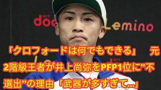 「クロフォードは何でもできる」　元2階級王者が井上尚弥をPFP1位に“不選出”の理由「武器が多すぎて…」