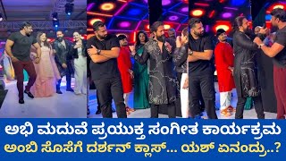 Yash, Darshan's dance at Abishek Ambareesh's wedding party  | ಅಂಬಿ ಕುಟುಂಬಕ್ಕೆ ಜೋಡೆತ್ತು ಸಾಥ್‌