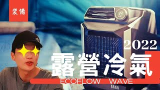 【車宿 裝備】2022 露營 移動冷氣 ECOFLOW WAVE