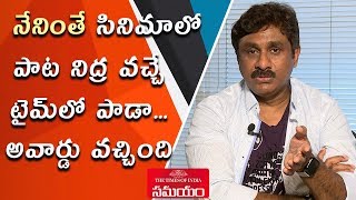 Raghu Kunche Reveals interesting Story Behind His Award Winning Song From Neninthe||Samayam Telugu