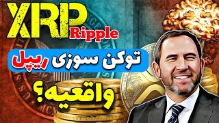 توکن سوزی ریپل XRP واقعیت داره؟خبرهای جدید در مورد توکن سوزی ریپل/احتمال توکن سوزی 40 میلیارد XRP