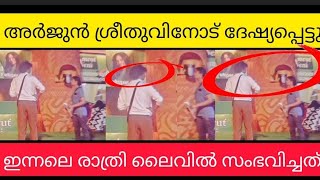 അർജുൻ ശ്രീതുവിനോട് ദേഷ്യപ്പെട്ടു. 😱 ഇന്നലെ രാത്രി ലൈവിൽ സംഭവിച്ചത് #bbms6promo #bbms6