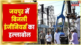 Jaipur में आज विद्युत भवन में Electrical Engineer का प्रदर्शन, सौंपा जाएगा ज्ञापन। Rajasthan News