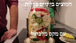 חמוצים בבית בקלות ממש עם מקס מלכיאל Homemade Pickles