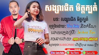 សង្សារផិត មិត្តក្បត់ /ចម្រៀងឆ្លងឆ្លើយដោយ Tra Kola And Girl Version  Sochea Taa