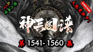 【神兵图谱】 第 1541  1560  集 【奇幻、仙侠、仙途、多人有声小说】 AAP听书小说  X ONCE HUMAN Gameplay