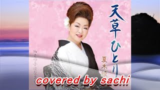 天草ひとり 　夏木綾子　covered by sachi