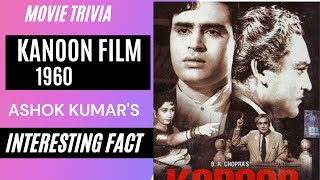 कानून फिल्म  1960 -जब एक जज ने अशोक कुमार को ये कहा  #kanoon